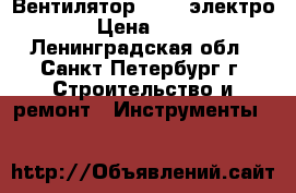 Вентилятор vents электро › Цена ­ 50 - Ленинградская обл., Санкт-Петербург г. Строительство и ремонт » Инструменты   